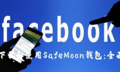 如何下载和使用SafeMoon钱包