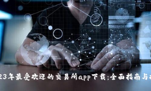 2023年最受欢迎的交易所app下载：全面指南与推荐