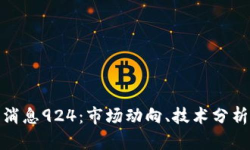 标题: 币圈最新消息924：市场动向、技术分析与投资机会总结