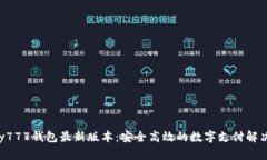 okpay777钱包最新版本：安全