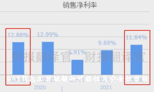 DAT钱包文件破解的可能性与安全性分析