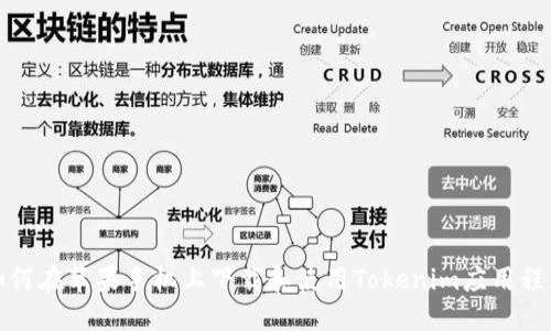 如何在苹果手机上下载和使用Tokenim应用程序