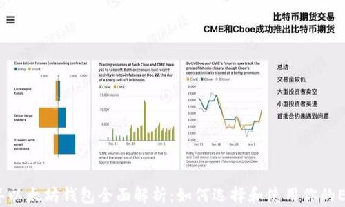 
2017年以太坊钱包全面解析：如何选择和使用你的ETH钱包