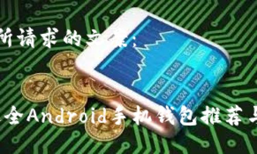 以下是您所请求的文案：

标题:
2023年最全Android手机钱包推荐与使用指南