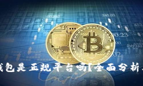 比特派钱包是正规平台吗？全面分析其可靠性