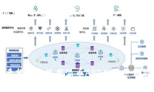  biaoti 如何使用派币APP进行交易和管理数字资产 /biaoti 

 guanjianci 派币APP, 数字资产, 区块链, 交易教程 /guanjianci 

### 内容主体大纲

1. 引言
   - 1.1 派币APP简介
   - 1.2 数字资产管理的重要性

2. 派币APP的安装与注册
   - 2.1 下载与安装
   - 2.2 新用户注册流程
   - 2.3 安全设置与注意事项

3. 派币APP的基本功能
   - 3.1 账户管理
   - 3.2 资产管理
   - 3.3 交易功能

4. 如何进行数字资产交易
   - 4.1 交易市场分析
   - 4.2 下单流程
   - 4.3 买入与卖出策略

5. 派币APP的安全性分析
   - 5.1 账户安全防护
   - 5.2 常见安全风险及防范
   - 5.3 二次验证与身份认证

6. 资产管理与收益策略
   - 6.1 资产多元化的重要性
   - 6.2 长期投资与短期交易的比较
   - 6.3 监控市场动态与趋势分析

7. 常见问题解答
   - 7.1 派币APP如何联系客服？
   - 7.2 交易遇到问题该如何处理？
   - 7.3 如何查看交易记录？
   - 7.4 如何实现资金的快速转账？
   - 7.5 派币APP的手续费如何计算？
   - 7.6 如何保持账目透明？

---

### 引言

1.1 派币APP简介
派币APP是一个为广大用户提供数字资产管理及交易的平台。随着区块链技术的发展，各类数字资产逐渐被社会认可，用户在使用派币APP时，可以实现实时交易、资产管理、市场分析等多项功能。该平台易于操作，对新手友好，适合不同层次的用户。

1.2 数字资产管理的重要性
数字资产的管理对于投资者而言至关重要。合理的数字资产管理不仅可以降低风险，还能有效提升收益。市场瞬息万变，掌握合适的工具和知识，可以帮助用户抓住投资机会，避免不必要的损失。

### 派币APP的安装与注册

2.1 下载与安装
派币APP的下载步骤相对简单。在智能手机应用商店中搜索“派币”，选择下载并安装。用户也可以通过官方网站获取下载链接。安装后，根据提示完成相关设置，就可以进入APP使用。

2.2 新用户注册流程
注册过程主要包括填写个人信息、确认身份以及设置密码等步骤。用户需要提供有效的手机号码及Email，一旦信息填写完整并提交后，系统会发送验证信息以确保账户安全。

2.3 安全设置与注意事项
注册完毕后，用户应尽快进行账户的安全设置，包括启用二次验证和设置复杂的密码。定期检查账户安全状态，保持手机设备和APP的更新，能够有效保护数字资产的安全。

### 派币APP的基本功能

3.1 账户管理
派币APP允许用户轻松管理多个数字资产账户。用户可以根据个人需求，创建不同的账户进行区分管理。通过账户管理功能，用户可以一目了然地看到各个账户的资产余额及其变化情况。

3.2 资产管理
支持多种主流数字资产的管理，包括比特币、以太坊等。用户可以随时查看资产的实时行情以及历史价格，为接下来的交易决策提供依据。

3.3 交易功能
派币APP提供多种交易方式，包括限价交易、市场交易等，用户可以根据市场情况自定义交易策略，方便灵活。交易界面友好，支持图表分析，有助于用户做出更为明智的决策。

### 如何进行数字资产交易

4.1 交易市场分析
用户在进行数字资产交易之前，要了解当前市场的最新动态及行情。通过APP内置的市场分析工具，可以帮助用户获取实时信息，包括市场趋势、价格波动以及其他用户的交易行为。

4.2 下单流程
在决定进行交易后，用户可以选择合适的交易方式，填写交易数量以及价格。确认无误后，提交订单。用户可以在“我的订单”页面查看订单状态以及成交情况。

4.3 买入与卖出策略
用户需要掌握一定的买入和卖出策略以提高投资收益。例如，在市场低点买入，在市场高点卖出，同时要关注其他市场因素的影响。学习使用多种分析工具，能够帮助用户做出更为合理的决策。

### 派币APP的安全性分析

5.1 账户安全防护
派币APP提供了多个安全措施如双重验证、冷钱包存储等，确保用户的资产不会轻易被盗取。同时，用户还需自主加强账户管理，避免泄露个人信息。

5.2 常见安全风险及防范
用户在使用派币APP时，需警惕钓鱼网站、恶意软件等风险。一定要通过官方渠道下载APP，并定期更新应用，避免因版本问题留下漏洞。

5.3 二次验证与身份认证
二次验证机制增加了账户的安全性，强烈建议用户开启。此外，身份认证有助于保护用户的资产，避免因身份信息被盗引发的财产损失。

### 资产管理与收益策略

6.1 资产多元化的重要性
投资者应该考虑将资产分散，避免将所有投资押注在单一资产上。通过多元化投资，可以有效降低风险，提高整体收益的稳定性。

6.2 长期投资与短期交易的比较
长期投资通常风险较低，适合对市场波动不敏感的投资者；而短期交易则需要对市场变化有敏锐的洞察力和快速反应能力。每种策略都有其优缺点，应根据个人情况选择合适的方法。

6.3 监控市场动态与趋势分析
投资者需要保持对市场最新动态的关注。通过阅读财经新闻、分析市场趋势，用户可以为自己的投资决策提供数据支持，避免因缺乏信息而做出错误选择。

### 常见问题解答

7.1 派币APP如何联系客服？
用户在使用派币APP过程中遇到问题时，可以通过APP内置的客服功能联系到专业的客服团队。客服通常提供在线咨询和电话服务，帮助用户解决各类疑问。

7.2 交易遇到问题该如何处理？
在交易过程中，若发现问题，如订单未成交或资金冻结等，用户应立即联系客户支持，并尽量提供详细信息以便客服查找问题所在。遇到技术性问题时，需耐心等待系统修复。

7.3 如何查看交易记录？
派币APP提供“交易记录”功能，用户可以在该页面查看所有的交易历史和详细信息。清楚交易记录有助于用户总结经验，调整投资策略。

7.4 如何实现资金的快速转账？
在进行资金转账操作时，用户可以利用APP便捷的转账功能，填写收款方信息并确认转账。务必检查收款账号的准确性，以避免资金损失。

7.5 派币APP的手续费如何计算？
派币APP的手续费一般是根据交易的类型和资产收取的，具体收费标准用户可以在APP内查阅相关说明。了解手续费结构，能帮助用户更好地计算交易成本。

7.6 如何保持账目透明？
保持账目透明是保障用户权益的重要措施，用户应定期检查自己的收入与支出，对账单进行记录。同时，利用APP的分析工具，帮助用户清晰了解资产的流动情况。

---

### 总结
通过以上内容，用户可以全面了解派币APP的使用方法及注意事项，掌握数字资产交易与管理的基础知识。希望每位使用派币APP的用户都能在资产管理与交易中获得成功。