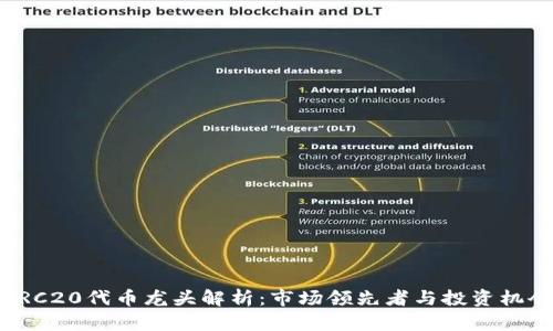 ERC20代币龙头解析：市场领先者与投资机会