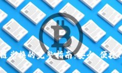 Bitkeep钱包跨链兑换的完整