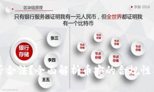 币安是否合法？全面解析币安的合规性与安全性