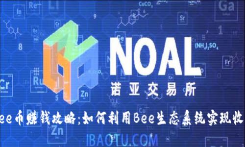 Bee币赚钱攻略：如何利用Bee生态系统实现收益