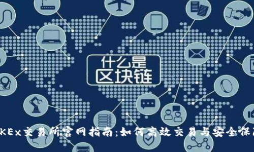 OKEx交易所官网指南：如何高效交易与安全保障