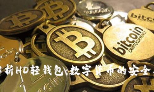 全面解析HD轻钱包：数字货币的安全与便捷