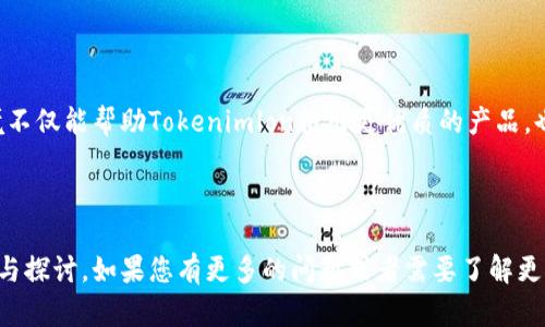 biaoti：Tokenimlon值钱吗？全面解析数字货币的未来与价值

guanjianci：Tokenimlon, 数字货币, 投资价值, 加密市场

### 文章大纲

1. **引言**
   - Tokenimlon概述
   - 数字货币在经济中的角色

2. **Tokenimlon的价值来源**
   - 供应与需求关系
   - 市场认可度
   - 技术背景与创新

3. **Tokenimlon与其他数字货币的比较**
   - 和比特币的对比
   - 和以太坊的对比
   - Tokenimlon独特之处

4. **投资Tokenimlon的利与弊**
   - 投资的潜力
   - 风险分析
   - 盈利策略

5. **Tokenimlon未来发展趋势**
   - 行业技术发展
   - 法规与政策影响
   - 社区与用户基础的扩展

6. **结论**
   - Tokenimlon的投资价值总结
   - 投资建议与未来展望

---

### 正文内容

#### 1. 引言

近年来，数字货币市场蓬勃发展，成为越来越多投资者关注的焦点。在这个快速变化的行业中，Tokenimlon作为一种新兴的数字货币，其投资价值引发了广泛的讨论。本文将深入分析Tokenimlon的价值及其在未来市场中的位置。

随着金融科技的迅速崛起，传统金融体系正在经历深刻的变革。Tokenimlon作为一个新兴的数字资产，它的出现不仅吸引了投资者的注意，也推动了加密市场的发展。了解Tokenimlon的价值来源、市场趋势以及投资策略，对每位投资者而言，都是一项重要的课题。

#### 2. Tokenimlon的价值来源

在深入探讨Tokenimlon的价值之前，我们首先要了解数字货币的基本特征。数字货币的价值往往由多种因素所决定，其中最为重要的包括供应与需求的关系、市场认可度以及其背后的技术创新。

##### 2.1 供应与需求关系

任何资产的价值都与其市场的供应与需求密切相关。Tokenimlon在发行时设定了供应总量，这一数量的有限性使其具备了稀缺性。随着需求的增加，Tokenimlon的价值也随之上升。在投资者对Tokenimlon的兴趣逐渐增强时，市场的需求端也随之扩大，这样导致供需失衡，从而推动其价格上涨。

##### 2.2 市场认可度

市场认可度是另一个决定Tokenimlon价值的重要因素。随着越来越多的交易所开始支持Tokenimlon，其流动性得到了显著提高。市场投资者对于Tokenimlon的认可程度直接影响其交易活跃度和价格波动。持有Tokenimlon的用户越多，其在市场中的价值也就越高。

##### 2.3 技术背景与创新

Tokenimlon背后的技术架构及其在区块链技术上的应用也赋予了其独特的价值。例如，Tokenimlon可能采用了更加先进的共识机制，这使得其交易速度更快，安全性更高。此外，Tokenimlon的应用场景，如果能够有效解决现实中的某些问题，也将提升其市场价值。

#### 3. Tokenimlon与其他数字货币的比较

在众多数字货币中，Tokenimlon并非独树一帜，其与比特币、以太坊等知名数字货币之间的比较，可以帮助我们更好地理解Tokenimlon的优势和劣势。

##### 3.1 和比特币的对比

比特币作为数字货币的鼻祖，具有高度的知名度和相对稳定的市场地位。而Tokenimlon在市场推广和用户接受度方面还有待提升。尽管如此，Tokenimlon可能在某些应用场景中具有更好的性能，例如更低的交易费用和更快的确认时间，这可能是其相对于比特币的竞争优势。

##### 3.2 和以太坊的对比

以太坊以智能合约和去中心化应用为核心，拥有强大的生态系统。Tokenimlon在技术创新方面，如智能合约的应用，也可能潜藏着巨大的发展潜力。尽管目前Tokenimlon尚未建立起如以太坊那样庞大的生态，但其未来的技术发展方向值得关注。

##### 3.3 Tokenimlon独特之处

Tokenimlon的独特之处在于其创新性和灵活应用。例如，它可能在特定行业中，尤其是金融科技、供应链管理等领域，提供独特的解决方案。这样的定位使得Tokenimlon在市场中拥有独特的竞争优势。

#### 4. 投资Tokenimlon的利与弊

在考虑投资Tokenimlon之前，投资者应全面分析其潜在的利益与风险。了解Tokenimlon的投资环境，有助于投资者做出更加明智的决策。

##### 4.1 投资的潜力

Tokenimlon作为一个相对新兴的数字货币，潜在的上涨空间是其吸引投资者的主要原因之一。有专家预测，随着数字货币市场的逐步成熟，Tokenimlon的价格将可能迎来新的高峰。此外，由于其较低的市场占有率，Tokenimlon的上涨弹性较大。

##### 4.2 风险分析

然而，任何投资都伴随着风险。Tokenimlon由于其新兴的市场地位，可能面临着较大的价格波动风险。此外，监管政策的变化、市场竞争的加剧，亦可能影响Tokenimlon的市场表现。投资者在考量时需要充分评估自身的风险承受能力。

##### 4.3 盈利策略

想要从Tokenimlon的投资中获利，投资者需制定合理的盈利策略。这包括止损策略、分散投资、长期持有等多种方式。投资者应密切关注Tokenimlon的市场动态和技术进展，及时调整投资计划，以实现收益最大化。

#### 5. Tokenimlon未来发展趋势

Tokenimlon的未来发展不仅取决于其自身技术与市场运作，也与整个数字货币行业的发展趋势息息相关。在未来的几年中，Tokenimlon的价值可能会受到以下因素的影响：

##### 5.1 行业技术发展

随着区块链技术和数字货币技术的不断演进，Tokenimlon的技术创新也将成为其未来发展的重要推动力。未来可能会推出更多基于Tokenimlon的应用，提升其市场认可度和价值。

##### 5.2 法规与政策影响

数字货币市场受各国政策和法规的影响非常大。政府对数字货币的态度将在很大程度上决定Tokenimlon的市场环境。如果政策变得更加支持，Tokenimlon的市场价值有可能迅速上升；而如果施加限制，可能会对其发展造成阻碍。

##### 5.3 社区与用户基础的扩展

Tokenimlon的酸甜苦辣最终都归结为用户是否认可和采用。扩大用户基础和社区的建设将对于Tokenimlon的未来至关重要。只有构建良好的社区氛围，Tokenimlon才能在竞争激烈的市场中立足并发展。

#### 6. 结论

综上所述，Tokenimlon在数字货币市场中已经展现出一定的潜力与价值。作为一种新兴的数字资产，它的投资前景引发了许多投资者的关注。然而，投资Tokenimlon需要谨慎，了解其价值背后的多种因素是至关重要的。从长远来看，Tokenimlon的未来发展将面临机遇与挑战，投资者需要保持关注，做出合理的投资决策。

---

### 相关问题

#### 1. Tokenimlon的核心技术有哪些？

##### 技术架构与创新

Tokenimlon基于区块链技术构建，其核心技术包括共识机制、智能合约和去中心化应用等。这些技术不仅确保了Tokenimlon的安全性，还提供了可扩展性，因此能够适应不同的应用场景。很多时候，技术的优越性直接关系到Tokenimlon的市场竞争力。

##### 共识机制的独特性

Tokenimlon采用了一种改进的共识机制，帮助提升交易处理速度，同时降低网络拥堵现象。不同于比特币和以太坊的工作量证明机制，Tokenimlon的共识机制可能采取权益证明（PoS）或其变体，以增强系统的效率和环保属性。

##### 智能合约的应用

智能合约是Tokenimlon强大功能的核心。它能够自动执行合约条款，并且透明且不可篡改。Tokenimlon的智能合约能够在保证交易安全的同时，为用户提供更多的应用选择，诸如去中心化金融（DeFi）和非同质化代币（NFT）等领域。

#### 2. 投资Tokenimlon的风险有哪些？

##### 市场波动风险

Tokenimlon作为新兴数字货币，市场波动性较大，投资者需要面对价格的剧烈波动。投资者在选择Tokenimlon时，必须考虑其价格的上升与下降的风险，随时准备调整投资策略。有时市场情绪的变化可能导致Tokenimlon价格的高度波动，这是每个投资者都应该警惕的地方。

##### 监管风险

国家对数字货币的政策和监管将直接影响Tokenimlon的市场表现。法律法规的变动可能导致Tokenimlon的流通受限，从而对其价格产生负面影响。因此，投资者需要随时关注各国的加密货币相关政策动态，以作出及时的投资决策。

##### 技术风险

虽然Tokenimlon在技术上具备一定的优势，但作为一种新兴技术，依然存在未知的技术风险。例如，代码漏洞可能导致安全问题，或是技术更新不及时的问题，都会对Tokenimlon的使用和价值产生影响。投资者有必要关注Tokenimlon的技术团队及其更新动态，以降低相应风险。

#### 3. 如何评估Tokenimlon的投资价值？

##### 市场分析

对Tokenimlon进行投资前，全面的市场分析必不可少。通过观察市场的供需关系、历史价格趋势以及行业整体发展方向，可以判断Tokenimlon的潜在投资价值。分析时还需关注其竞争对手及行业动态，以便做出合理预测。

##### 技术研究

了解Tokenimlon的底层技术和应用情况会使得投资者对其价值的考量更为精准。技术的先进性和应用的广泛性将直接决定Tokenimlon在市场中的地位，保障投资者的收益。

##### 社区反馈

Tokenimlon的社区反馈也是评估其投资价值的一项重要参考。一个活跃且积极发展的社区将为Tokenimlon带来持续的忠诚用户和更多的应用场景。投资者应关注Tokenimlon社区的活动、讨论的热度及用户对其未来的信心。

#### 4. Tokenimlon的市场竞争策略是什么？

##### 技术领先

在竞争激烈的市场中，Tokenimlon的技术实力是竞争策略的重要一环。通过不断的技术创新，用户体验，Tokenimlon可以在众多数字货币中脱颖而出。特别是在交易速度和安全性方面，其优势更是吸引用户的重要因素。

##### 品牌建设

增强Tokenimlon的品牌曝光和认知度是市场竞争策略的另一部分。通过广告、合作、市场活动等多种方式提升品牌知名度，将使Tokenimlon吸引更多投资者和用户关注。同时，良好的公关也能帮助Tokenimlon树立积极的市场形象。

##### 多样化应用

Tokenimlon的市场竞争策略还包括拓展应用场景。与其他行业的合作，开发更多可落地的应用将增强Tokenimlon的实用性，提高价值和认可度。通过生态圈的建设，Tokenimlon可以实现更高的市场渗透率。

#### 5. 投资Tokenimlon的建议是什么？

##### 分散投资

为了降低风险，建议投资者在投资Tokenimlon时，采取分散投资的策略。在投资组合中，将Tokenimlon与其他数字货币或传统资产结合，可以有效降低整体风险。

##### 长期持有

考虑到Tokenimlon的潜在升值空间，长期持有是一项合理的投资策略。在市场出现短期波动时，保持耐心，不轻易出手，将可能帮助投资者在价值回升时获得更高收益。

##### 关注市场动态

对于Tokenimlon的投资者而言，持续关注市场动态及市场新闻至关重要。诸如新的合作伙伴关系、技术升级、政策变化等信息，都会对Tokenimlon的价值产生重大影响。及时了解这些信息有助于做出灵活的投资决策。

#### 6. Tokenimlon的未来发展前景如何？

##### 市场潜力

Tokenimlon所在的数字货币市场仍在快速发展中，未来可能会出现更多的应用场景和机遇。随着越来越多的关注与投资涌入，Tokenimlon可能获得更高的市场认可度。

##### 技术创新

技术创新将是推动Tokenimlon未来发展的主要动力。不断完善其智能合约、提升交易效率、实现更多功能，将有助于提升Tokenimlon的市场竞争力，从而增加用户的黏性与忠诚度。

##### 社区力量

Tokenimlon的未来发展也依赖于社区的支持。投资者、开发者及用户的共同努力，将为Tokenimlon的成长注入新的动力。积极的社区环境不仅能帮助Tokenimlon推出更优质的产品，也将使其在竞争中保持敏锐，及时适应市场的变化。

---

以上是围绕