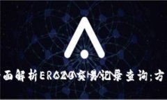 标题: 全面解析ERC20交易记