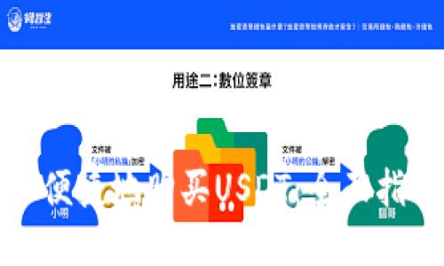 如何安全便捷地购买USDT：全面指南与建议