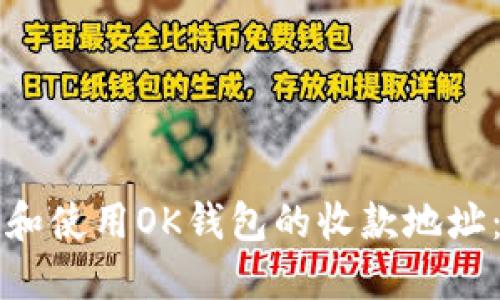 如何找到和使用OK钱包的收款地址：全面指南