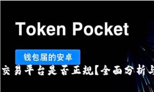 Coinbase交易平台是否正规？全面分析与用户指南