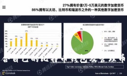 如何选择适合自己的比特币钱包及管理币数量的技巧