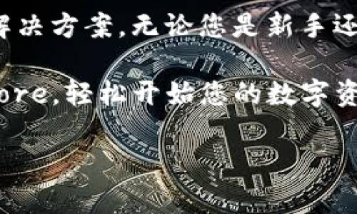 
jiaoti比特派钱包苹果APP官方下载：获取安全方便的数字资产管理工具/jiaoti
比特派钱包, 苹果APP, 数字资产管理, 加密货币/guanjianci
```

### 内容主体大纲

1. **引言**
   - 比特派钱包的背景
   - 为什么选择比特派钱包？

2. **比特派钱包概述**
   - 比特派钱包的功能
   - 适用的用户群体
   - 安全性及技术保障

3. **苹果APP官方下载的步骤**
   - 在App Store中搜索比特派钱包
   - 下载与安装过程
   - 设置账户的初步步骤

4. **比特派钱包的主要功能**
   - 多种数字资产的管理
   - 安全存储和交易
   - 便捷的资金转入与转出

5. **使用比特派钱包的优势**
   - 用户友好的界面
   - 实时市场数据和分析
   - 交易费用的全面解析

6. **常见问题解答**
   - 比特派钱包是否安全？
   - 如何找回丢失的比特派钱包账户？
   - 交易手续费是否合理？
   - 比特派钱包支持哪些数字货币？
   - 更新版本会影响使用吗？
   - 如何联系客服？

7. **结论**
   - 重新总结比特派钱包的优势
   - 对比特派钱包的使用建议

---

### **引言**
比特派钱包，全名“BitPie Wallet”，是一款发展迅速的数字资产管理工具，专注于为用户提供安全、便捷的加密货币管理体验。无论是新手还是经验丰富的投资者，选择一个合适的钱包app是管理数字资产的首要步骤。通过比特派钱包，用户可以轻松地进行各种数字货币的存储、转账和交易。

在接下来的部分中，我们将详细探讨比特派钱包的各个方面，尤其是苹果系统用户如何下载和安装该应用程序。

### **比特派钱包概述**
比特派钱包的功能
比特派钱包提供了一系列实用的功能，包括支持多种加密货币、具备高度安全性的存储方式、灵活的转账选择以及用户友好的界面，能够满足不同投资者的需要。此外，它还整合了实时的市场数据，帮助用户做出更明智的投资决策。

适用的用户群体
比特派钱包的用户群体广泛，从对加密货币感兴趣的新手，到已有一定投资经验的专业人士，都可以在这款钱包中找到适合自己的功能。

安全性及技术保障
在安全性方面，比特派钱包采用先进的加密技术，不仅确保用户资产的安全，还可以有效防止黑客攻击和数据泄露。

### **苹果APP官方下载的步骤**
在App Store中搜索比特派钱包
首先，打开您的苹果设备，进入App Store。在搜索栏中输入“比特派钱包”或“BitPie Wallet”。

下载与安装过程
搜索结果出来后，找到比特派钱包的应用图标，点击“获取”进行下载。安装完成后，您可以在主屏幕上找到比特派钱包的图标。

设置账户的初步步骤
打开应用后，按照提示进行账户设置。您需要提供有效的电子邮件，并设置一个强密码以保护您的账户安全。

### **比特派钱包的主要功能**
多种数字资产的管理
比特派钱包支持多种主流的加密货币，如比特币、以太坊等，用户可以在一个平台上管理不同类型的资产，提升管理效率。

安全存储和交易
比特派钱包的设计充分考虑了安全性，通过加密和多重验证等手段，确保用户的资金安全。

便捷的资金转入与转出
用户可以轻松实现数字资产的转入与转出，支持多种转账方式，满足不同用户的需求。

### **使用比特派钱包的优势**
用户友好的界面
比特派钱包的界面设计直观，用户在使用过程中能够迅速上手，无需过多的学习成本。

实时市场数据和分析
钱包内置实时的市场数据，用户可以随时获取最新的市场动态，有助于作出更合适的交易决策。

交易费用的全面解析
用户在比特派钱包进行交易时，能够清楚看到各类费用，避免了不必要的费用支出。

### **常见问题解答**
比特派钱包是否安全？
比特派钱包在安全性方面采取了多种措施，包括数据加密、双重身份验证等，确保用户的资产不会轻易受到威胁。同时，该钱包也提供了冷存储选项，进一步提高资产的安全性。用户建议定期更新密码，开启所有的安全措施，以增强账户的安全性。

如何找回丢失的比特派钱包账户？
如果用户忘记了账户密码或无法访问绑定的电子邮件，可以尝试通过比特派钱包的找回功能。但如果未备份助记词，找回账户的难度将大大增加，因为这涉及到三方介入和数据验证，未备份助记词将导致用户遇到较大的风险。

交易手续费是否合理？
比特派钱包的交易手续费相对市场标准，用户可以在钱包内的费用界面查看当前的手续费情况。合理的手续费对于大多数用户来说可以接受，但用户应当注意不同网络状况下手续费会有所波动。

比特派钱包支持哪些数字货币？
比特派钱包支持多种主流的加密货币，包括比特币、以太坊、瑞波币等。用户可以在其平台上自由选择所需的数字资产进行管理和交易。对于新加密货币的支持，用户也可以关注比特派钱包的官方更新通知。

更新版本会影响使用吗？
每次更新通常是为了修复错误和提升性能，然而用户应注意，在新版本发布后需要重启钱包应用程序以确保新功能生效。用户也应定期检查应用的更新情况，以避免使用中出现问题。

如何联系客服？
比特派钱包提供多种联系方式，包括邮箱、社交媒体和在线客服等。用户可以通过这些渠道提出问题，并获得相应的技术支持。建议用户在提问前先访问官网的FAQs部分，可能会找到已有的解决方案。

### **结论**
通过以上的介绍，我们可以看到，比特派钱包作为一款功能强大、安全可靠的数字资产管理工具，为用户提供了多样的加密货币管理解决方案。无论您是新手还是经验丰富的投资者，比特派钱包都是值得考虑的选择。在使用时，务必遵循安全防范措施，确保数字资产的安全。

希望上述内容能够帮助您更好地理解比特派钱包的特点及其在数字资产管理中的作用。如果您打算下载比特派钱包，请访问App Store，轻松开始您的数字资产管理旅程。
```

以上内容涵盖了比特派钱包的基础信息、下载步骤、主要功能以及常见问题解答，以辅助您进一步理解和使用这款APP。