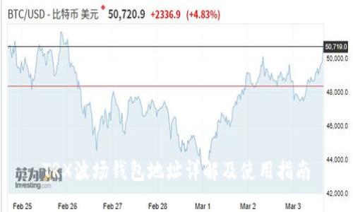 TRX波场钱包地址详解及使用指南