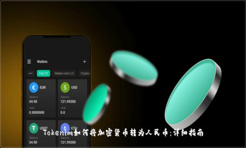 Tokenim如何将加密货币转为人民币：详细指南