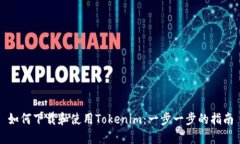 如何下载和使用Tokenim：一步一步的指南