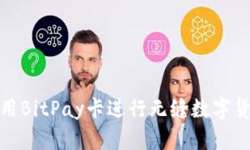 如何使用BitPay卡进行无缝数字货币支付