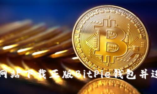 如何从官方网站下载正版BitPie钱包并进行安全使用