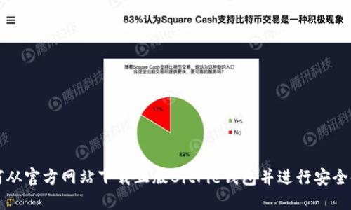 如何从官方网站下载正版BitPie钱包并进行安全使用