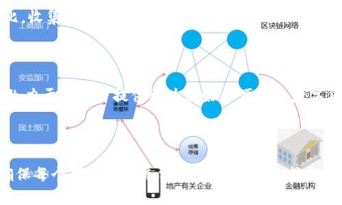 数字货币UI设计：提升用户体验的关键因素

数字货币, UI设计, 用户体验, 区块链/guanjianci

### 内容主体大纲

1. **数字货币的概述**
   - 数字货币的定义与种类
   - 数字货币的历史与发展
   - 数字货币的当前市场趋势

2. **UI设计的重要性**
   - UI设计的基本定义
   - 优秀UI设计的特征
   - UI设计在数字货币中的特殊性

3. **用户体验（UX）的影响因素**
   - 用户体验的定义与重要性
   - UX设计在数字货币中的作用
   - 实现良好UX设计的关键因素

4. **数字货币UI设计的最佳实践**
   - 的界面设计
   - 视觉层次与信息架构
   - 响应式设计与移动

5. **用户交互设计的原则**
   - 用户交互设计的基本原则
   - 交互设计在数字货币应用中的体现
   - 加强用户参与感的设计技巧

6. **安全性与信任机制**
   - 数字货币面临的安全挑战
   - 安全性在UI设计中的体现
   - 信任机制对于用户的影响

7. **常见问题解答**
   - 用户在使用数字货币时最常遇到的UI问题
   - 数据分析与设计改进
   - 实施A/B测试的必要性
   - UI设计的未来方向

---

## 数字货币的概述

### 数字货币的定义与种类

数字货币是指以电子形式存在的货币，它可以用于购买商品和服务，也可以作为一种资产进行投资。数字货币可以分为几种类型，包括但不限于：
ul
    listrong比特币（Bitcoin）/strong：第一个去中心化的数字货币。其开发者是化名为中本聪的人。/li
    listrong山寨币（Altcoins）/strong：包括以太坊（Ethereum）、瑞波币（Ripple）等许多其他数字货币。/li
    listrong稳定币（Stablecoins）/strong：如Tether（USDT）、USD Coin（USDC），旨在减少波动性，通常与法币挂钩。/li
/ul

### 数字货币的历史与发展

数字货币的概念最早可追溯到1980年代，但真正的兴起是在2009年比特币的推出。随着技术的发展，越来越多的数字货币应运而生。同时，区块链技术的应用也为数字货币的发展提供了动力。

### 数字货币的当前市场趋势

根据最新的市场数据，数字货币的市场在持续增长，越来越多的人开始接受和使用这些新型货币。特别是区块链技术的广泛应用，使得数字货币的使用场景不断扩展，从投资走向实际应用。

## UI设计的重要性

### UI设计的基本定义

用户界面设计（UI设计）是用户与产品交互的界面布局及视觉表现设计，旨在提升用户与产品的互动体验。

### 优秀UI设计的特征

优秀的UI设计应具备：简洁性、直观性、视觉吸引力、响应性和一致性。它能够使用户在使用过程中无需额外的学习成本，自然上手。

### UI设计在数字货币中的特殊性

数字货币的UI设计不仅需要吸引用户的眼球，更需要考虑安全性、交易便利性等因素。其设计必须清晰展示交易信息，确保用户能够快速理解和操作。

## 用户体验（UX）的影响因素

### 用户体验的定义与重要性

用户体验（UX）是用户在使用产品过程中的整体感受，包含视觉、听觉、触觉等多方面的交互体验。良好的用户体验能够有效提升用户的满意度和忠诚度。

### UX设计在数字货币中的作用

在数字货币的UI设计中，UX设计至关重要。它通过对用户行为的深入分析，确保界面能够满足用户真实需求，从而降低用户的操作风险。

### 实现良好UX设计的关键因素

实现良好UX设计的关键在于用户调研与反馈机制，通过不断的迭代，来提升用户的最终体验。

## 数字货币UI设计的最佳实践

### 的界面设计

数字货币的UI设计需要，让用户可以快速找到所需功能与信息，避免复杂的设计元素分散用户注意力。

### 视觉层次与信息架构

加强视觉层次，使得重要信息一目了然，能够引导用户的注意力。良好的信息架构有助于用户理解界面结构，减少操作错误。

### 响应式设计与移动

随着移动设备的普及，响应式设计显得尤为重要。数字货币的UI设计必须支持各种设备，确保用户无论何时何地都能顺畅交易。

## 用户交互设计的原则

### 用户交互设计的基本原则

用户交互设计的核心在于实现高效、直观的人机交互。设计中应考虑用户的心理和行为习惯，确保交互顺畅。

### 交互设计在数字货币应用中的体现

在数字货币应用中，交互设计应包含流畅的交易流程、直观的功能入口以及详细的交易确认信息，提升用户安全感。

### 加强用户参与感的设计技巧

通过反馈机制、互动元素等设计，增强用户的参与感和体验，帮助用户更好地理解区块链与数字货币的运作原理。

## 安全性与信任机制

### 数字货币面临的安全挑战

数字货币的安全性问题备受关注，主要体现在黑客攻击、诈骗及数据泄露等方面，用户需要对平台的安全性有足够信任。

### 安全性在UI设计中的体现

UI设计应充分展示安全提示信息，例如多重身份验证、交易信息加密等，使用户能感受到足够的安全感与保障。

### 信任机制对于用户的影响

信任是用户选择数字货币平台的重要因素，设计中应体现出平台的透明度与用户隐私的保护，从而提升用户的信任度。

## 常见问题解答

### 1. 用户在使用数字货币时最常遇到的UI问题？

用户在使用数字货币时，最常遇到的问题包括界面复杂、功能布局不合理、交易信息不透明等。设计团队需通过用户反馈不断，提高用户的使用体验。

### 2. 数据分析与设计改进？

数据分析在UI设计中是至关重要的。通过对用户行为数据的分析，持续跟踪用户在界面上的表现，找出痛点并加以改进，不断界面设计。

### 3. 实施A/B测试的必要性？

A/B测试是一种有效的实验设计方式，通过对两个不同版本的界面进行对比，收集用户反馈和数据，帮助设计团队找出最优的设计方案。

### 4. UI设计的未来方向？

随着技术的更新换代，未来的UI设计将更加注重个性化、智能化与情感化，致力于为用户提供更为友好和便捷的数字货币交易体验。

---

以上内容为本文大纲与初步结构，后续将围绕此大纲逐步扩展详细内容，确保每个部分具备充分的内容深度与广度。