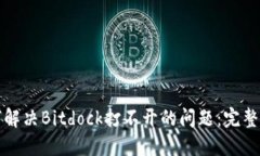 如何解决Bitdock打不开的问