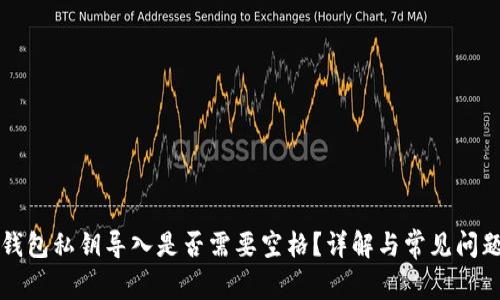 比太钱包私钥导入是否需要空格？详解与常见问题解答