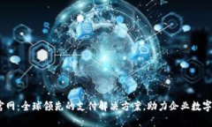 UPay官网：全球领先的支付