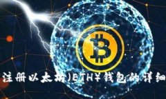 如何注册以太坊（ETH）钱包的详细指南