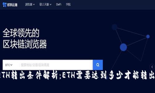 ETH转出条件解析：ETH需要达到多少才能转出？