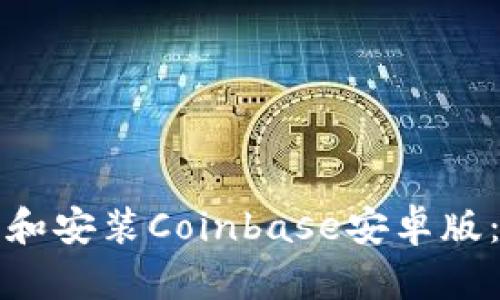 如何下载和安装Coinbase安卓版：全面指南