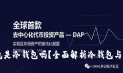 Coinbase钱包是冷钱包吗？全