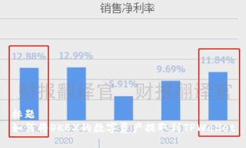 标题  
如何将OKEX的数字资产提取到TPWallet