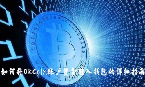 如何将OKCoin账户资金转入钱包的详细指南