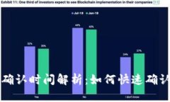 比太钱包确认时间解析：