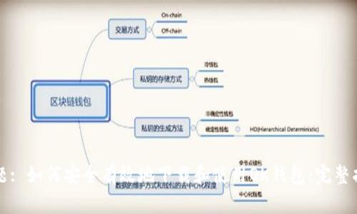 标题: 如何安全有效地下载和使用OK钱包：完整指南