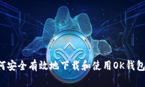 标题: 如何安全有效地下载和使用OK钱包：完整指南