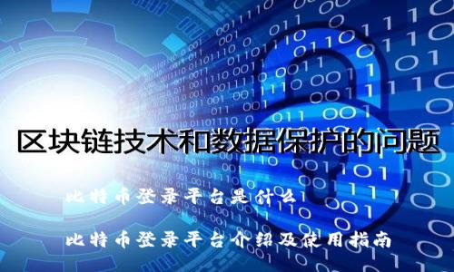 比特币登录平台是什么

比特币登录平台介绍及使用指南