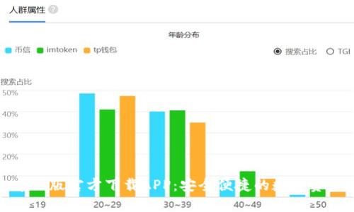 小狐钱包中文版官方下载APP：安全便捷的数字资产管理工具