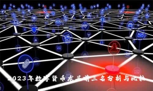 2023年数字货币龙头前三名分析与比较