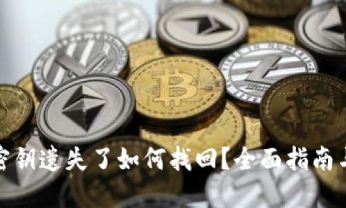 数字货币密钥遗失了如何找回？全面指南与实用建议