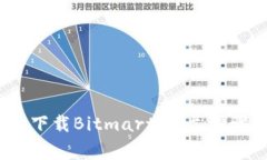 如何在iOS设备上下载Bitm