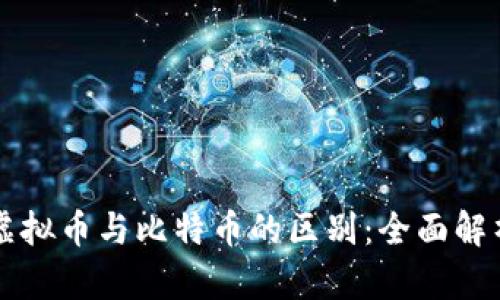 虚拟币与比特币的区别：全面解析