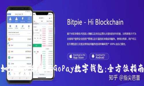 如何下载和使用GoPay数字钱包：全方位指南