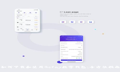 如何下载和使用GoPay数字钱包：全方位指南